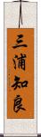 三浦知良 Scroll