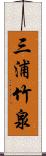 三浦竹泉 Scroll