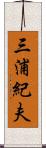 三浦紀夫 Scroll