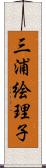 三浦絵理子 Scroll
