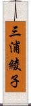 三浦綾子 Scroll