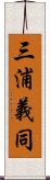 三浦義同 Scroll