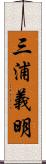 三浦義明 Scroll