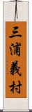 三浦義村 Scroll