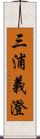 三浦義澄 Scroll