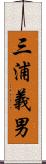 三浦義男 Scroll