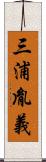 三浦胤義 Scroll