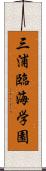 三浦臨海学園 Scroll
