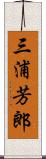 三浦芳郎 Scroll