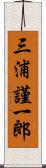 三浦謹一郎 Scroll
