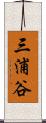 三浦谷 Scroll
