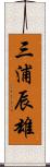 三浦辰雄 Scroll