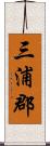 三浦郡 Scroll