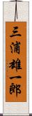 三浦雄一郎 Scroll