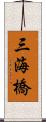 三海橋 Scroll