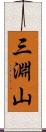 三淵山 Scroll