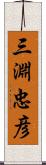 三淵忠彦 Scroll