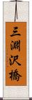 三淵沢橋 Scroll