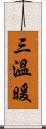 三溫暖 Scroll