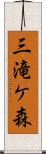 三滝ケ森 Scroll