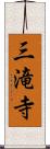 三滝寺 Scroll