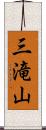 三滝山 Scroll
