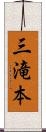 三滝本 Scroll