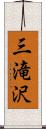 三滝沢 Scroll