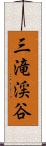 三滝渓谷 Scroll