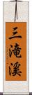 三滝溪 Scroll