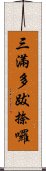 三滿多跋捺囉 Scroll