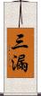三漏 Scroll