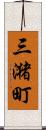 三潴町 Scroll