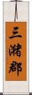 三潴郡 Scroll