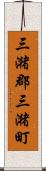 三潴郡三潴町 Scroll