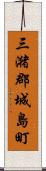 三潴郡城島町 Scroll