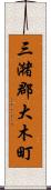 三潴郡大木町 Scroll