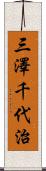 三澤千代治 Scroll