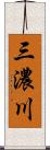 三濃川 Scroll