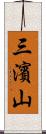 三濱山 Scroll