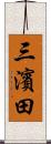 三濱田 Scroll