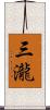 三瀧 Scroll