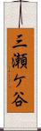 三瀬ケ谷 Scroll