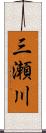 三瀬川 Scroll