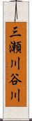 三瀬川谷川 Scroll