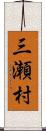 三瀬村 Scroll