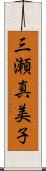 三瀬真美子 Scroll
