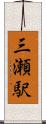 三瀬駅 Scroll