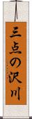 三点の沢川 Scroll