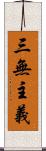 三無主義 Scroll